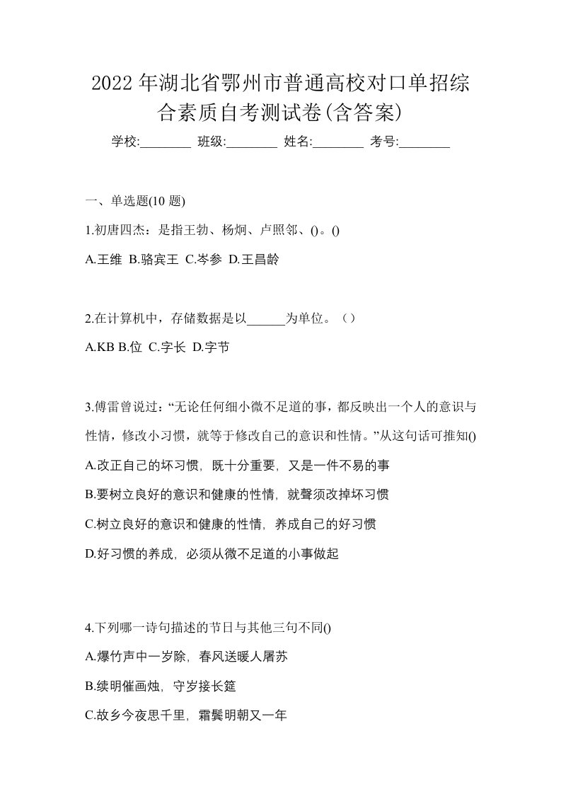 2022年湖北省鄂州市普通高校对口单招综合素质自考测试卷含答案