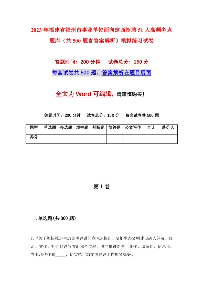 2023年福建省福州市事业单位面向定西招聘51人高频考点题库共500题含答案解析模拟练习试卷