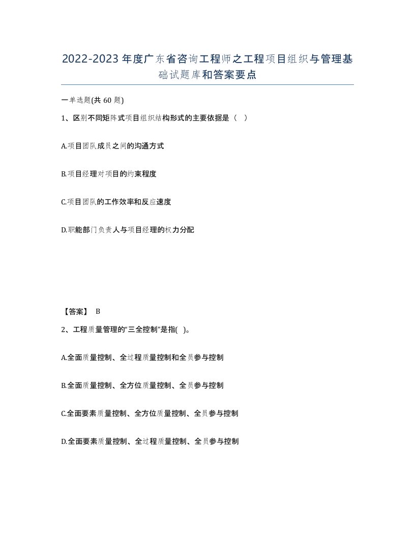 2022-2023年度广东省咨询工程师之工程项目组织与管理基础试题库和答案要点