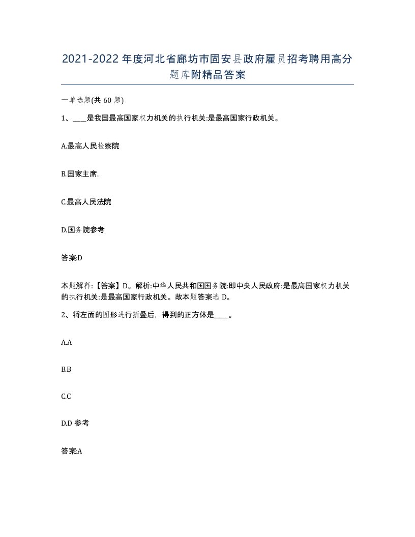 2021-2022年度河北省廊坊市固安县政府雇员招考聘用高分题库附答案