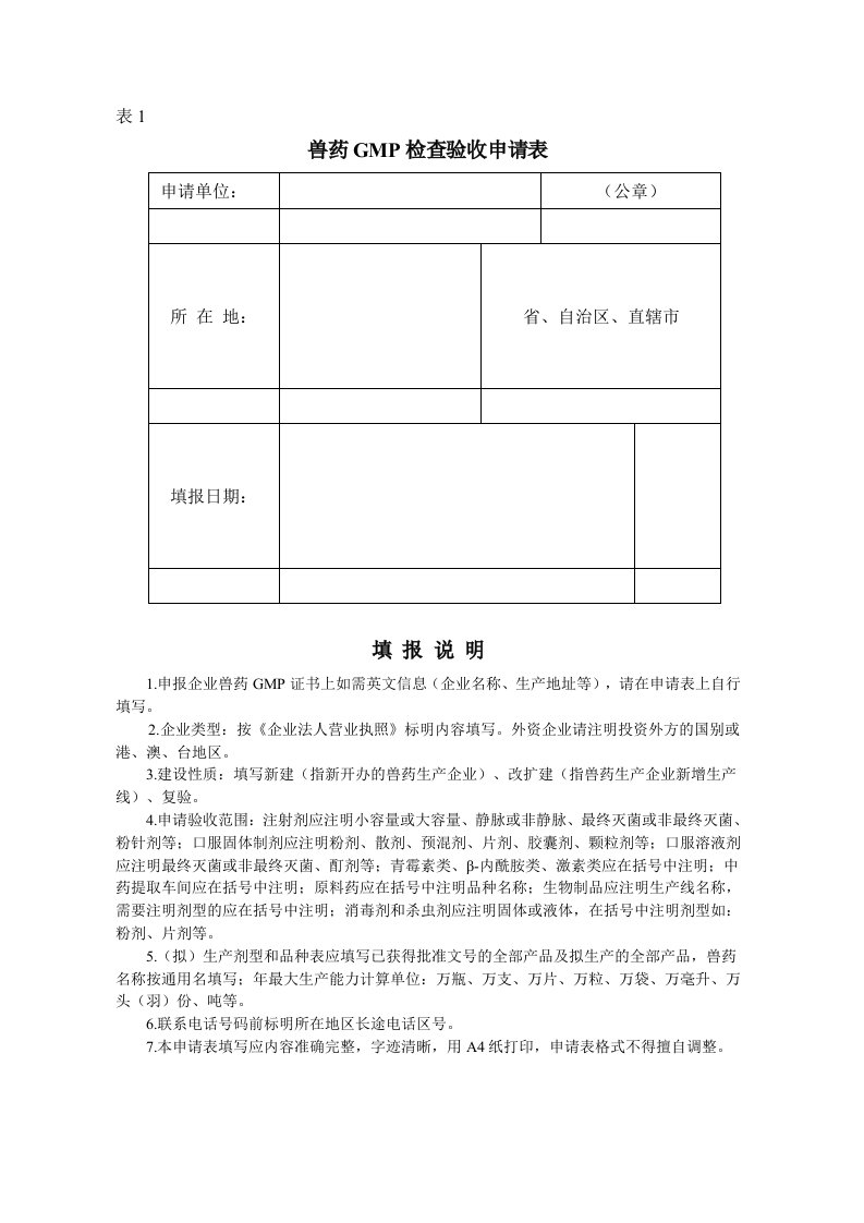 新兽药gmp检查验收申请表