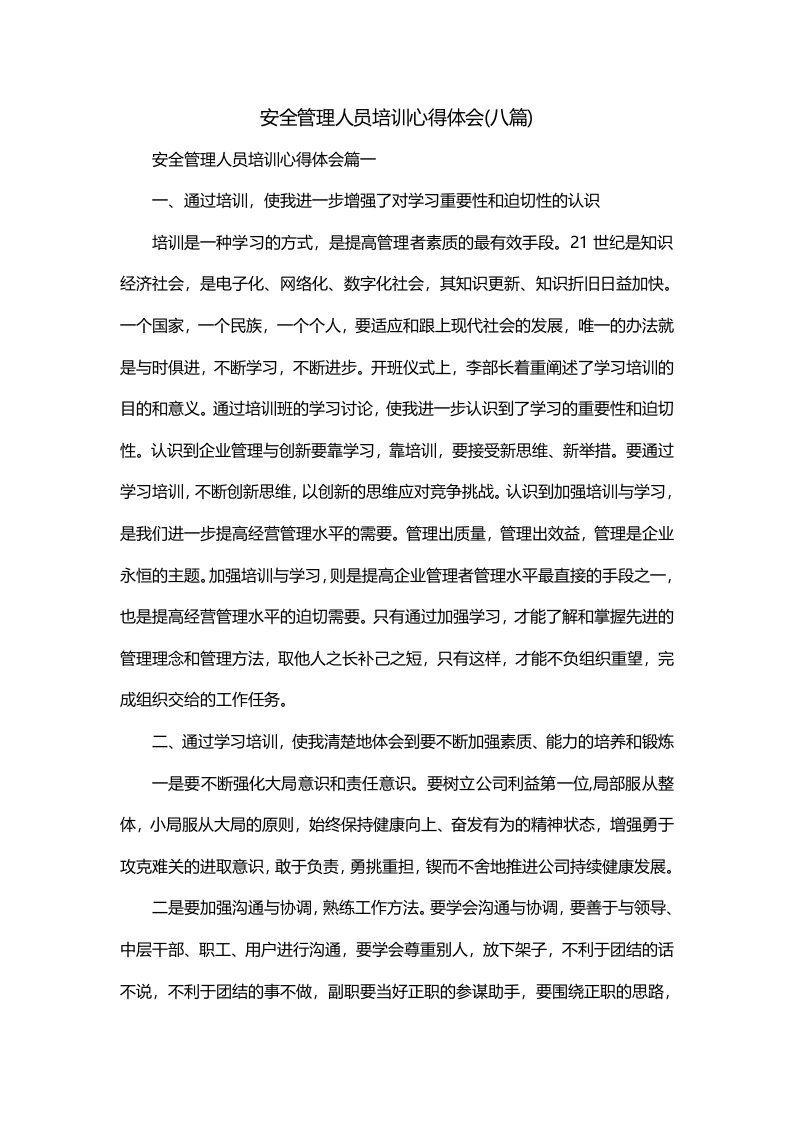 安全管理人员培训心得体会八篇