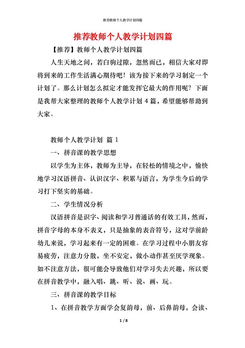 精编推荐教师个人教学计划四篇