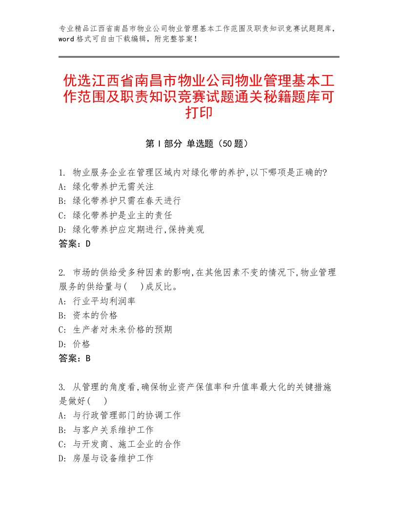 优选江西省南昌市物业公司物业管理基本工作范围及职责知识竞赛试题通关秘籍题库可打印