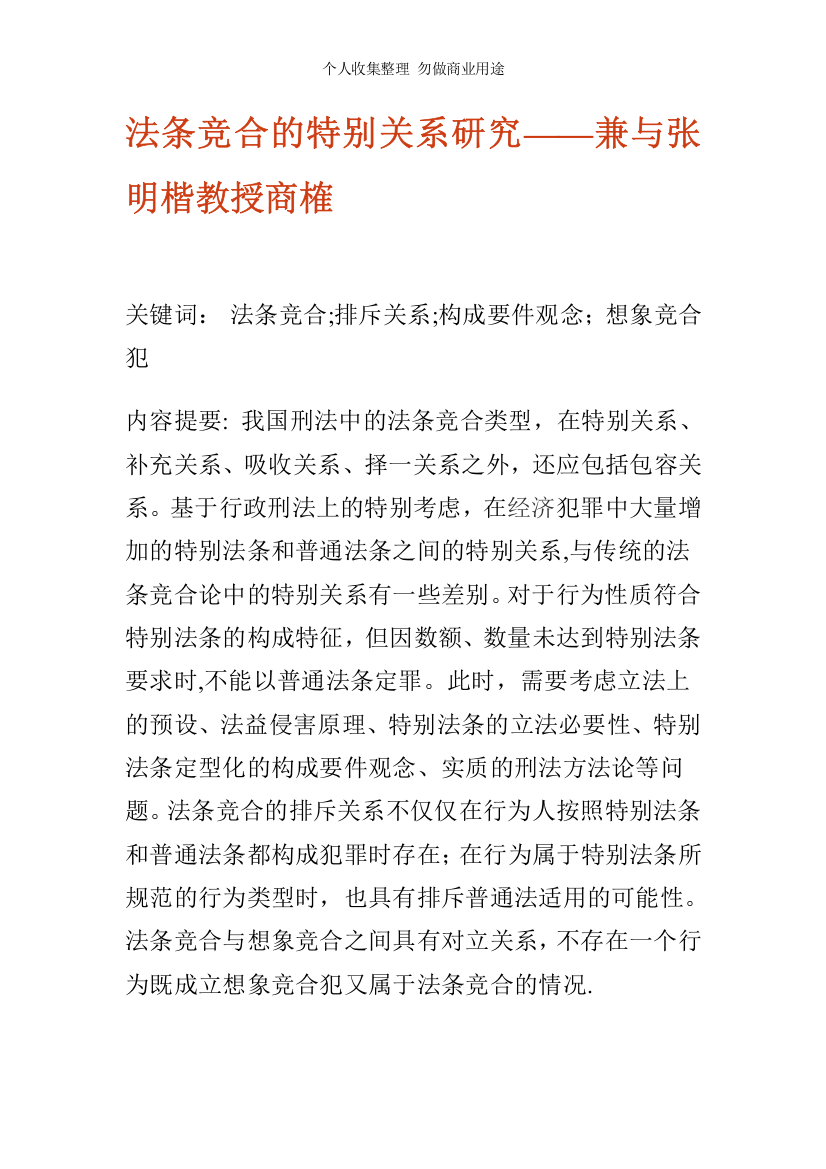 法条竞合的特别关系研究——兼与张明楷教授商榷