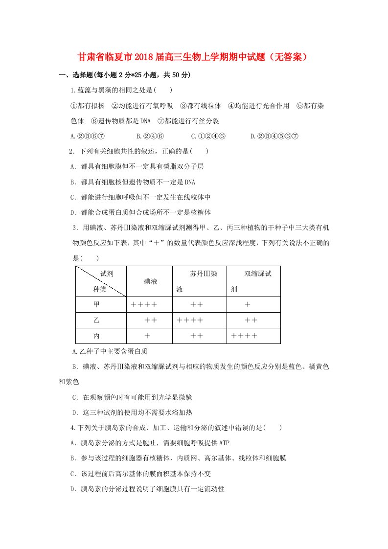 甘肃省临夏市高三生物上学期期中试题