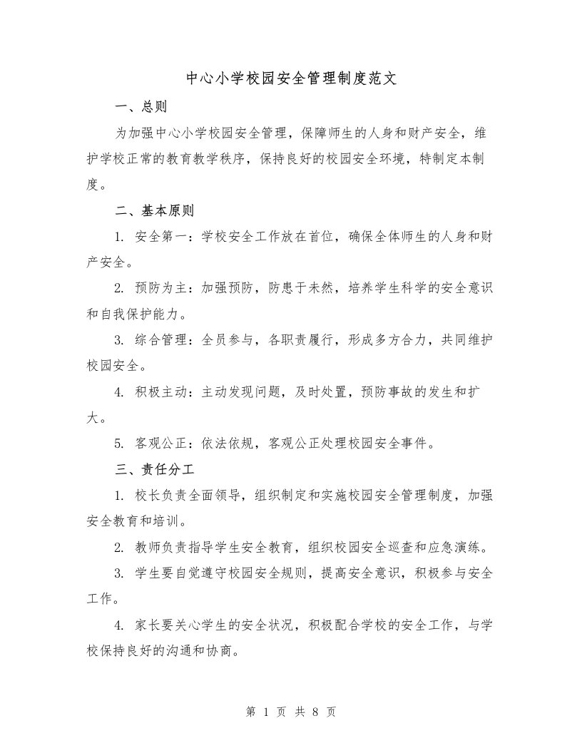 中心小学校园安全管理制度范文（三篇）