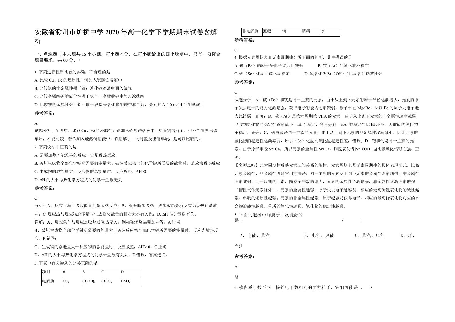 安徽省滁州市炉桥中学2020年高一化学下学期期末试卷含解析