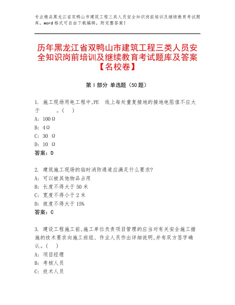 历年黑龙江省双鸭山市建筑工程三类人员安全知识岗前培训及继续教育考试题库及答案【名校卷】