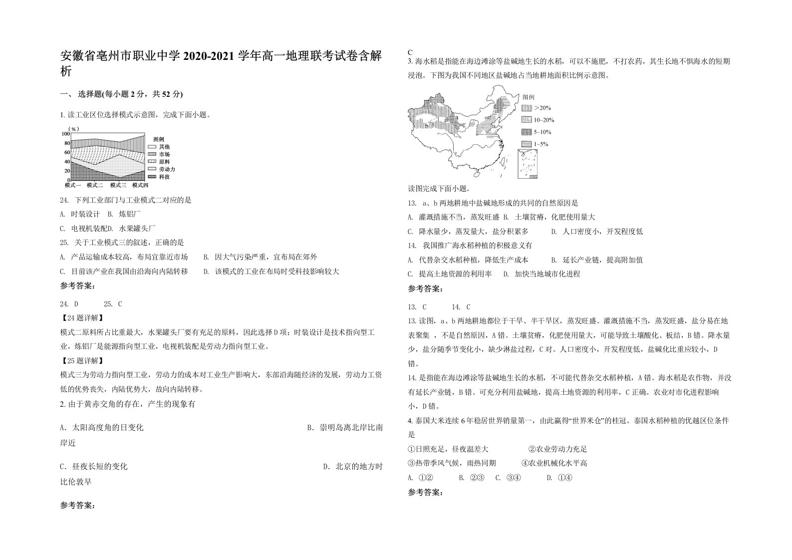 安徽省亳州市职业中学2020-2021学年高一地理联考试卷含解析