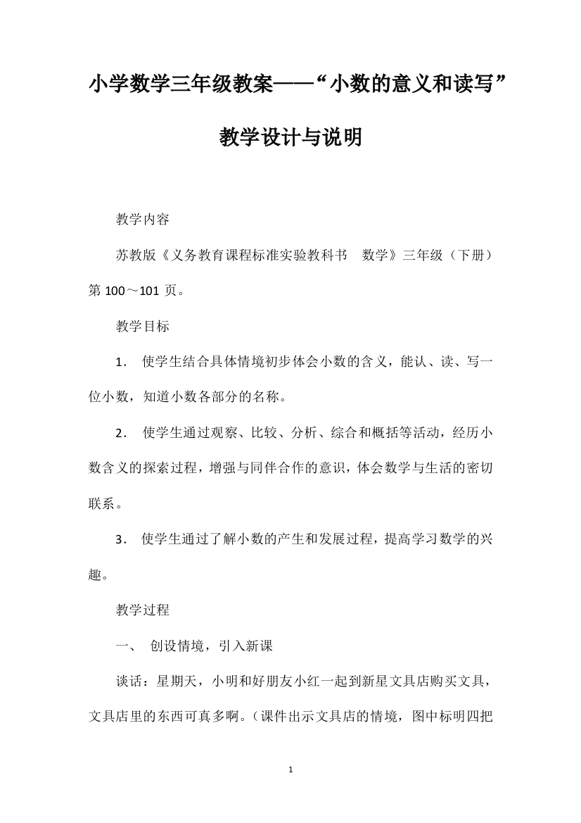 小学数学三年级教案——“小数的意义和读写”教学设计与说明