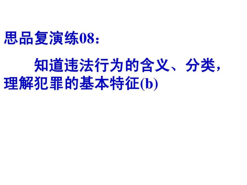 思品复演练08知道违法行为的含义分类理解犯罪的基....ppt