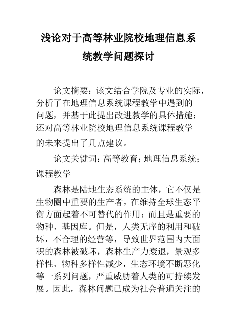 浅论对于高等林业院校地理信息系统教学问题探讨