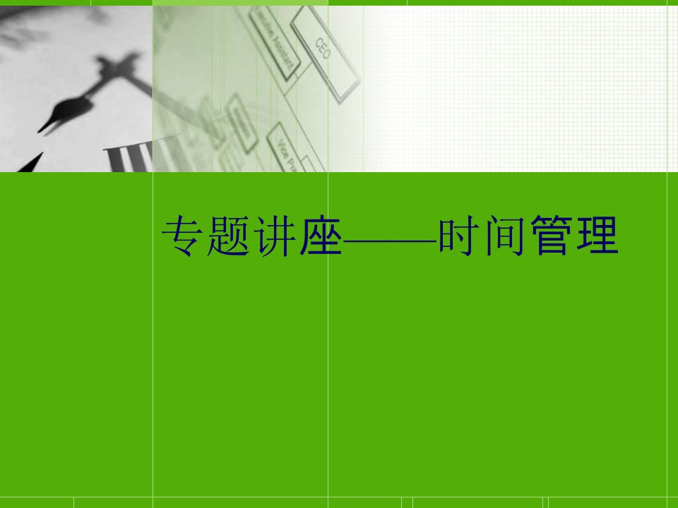 专题讲座——时间管理(ppt