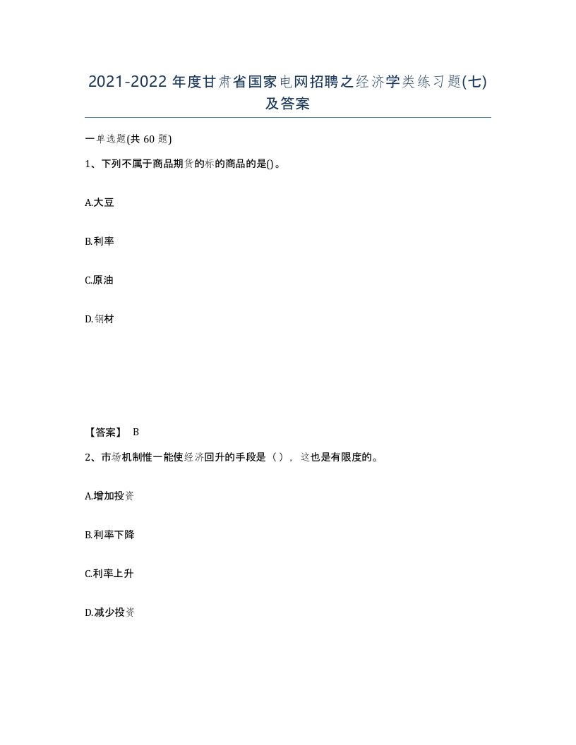 2021-2022年度甘肃省国家电网招聘之经济学类练习题七及答案