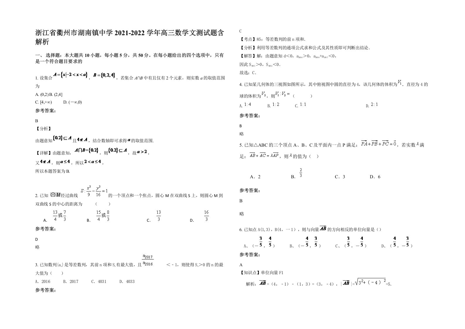 浙江省衢州市湖南镇中学2021-2022学年高三数学文测试题含解析