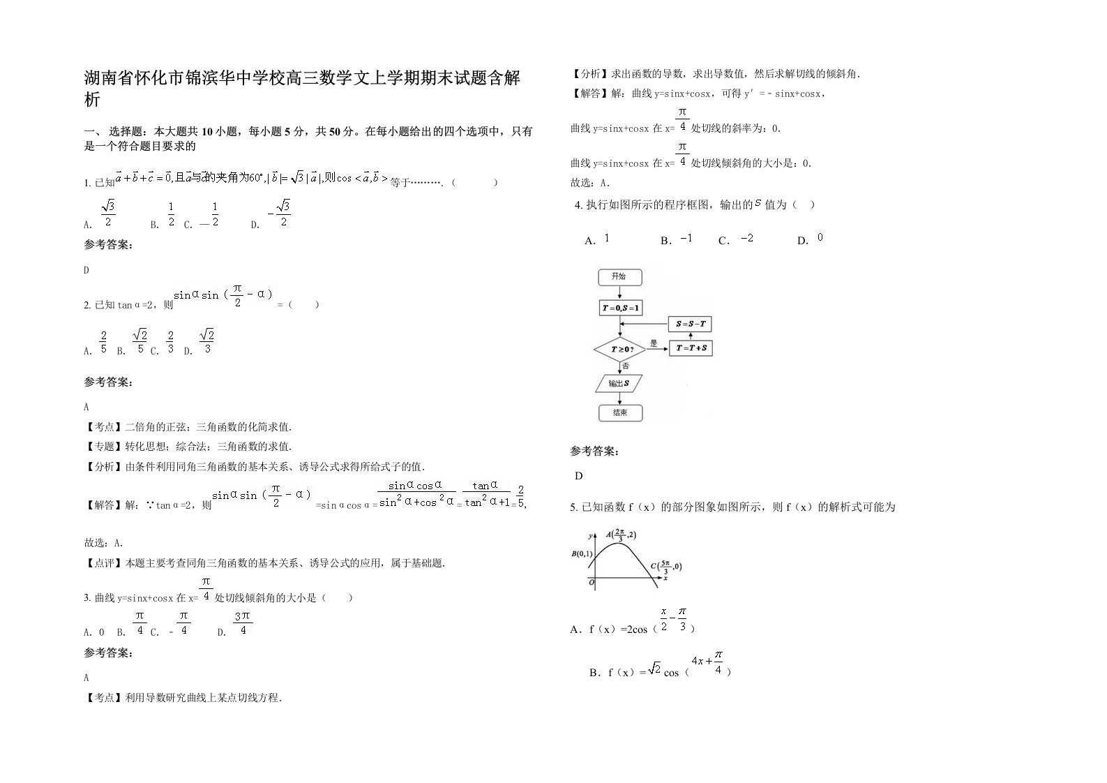 湖南省怀化市锦滨华中学校高三数学文上学期期末试题含解析