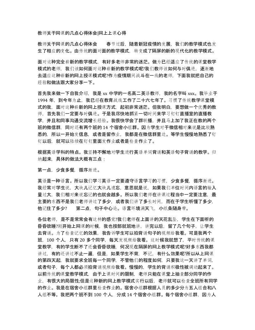 教师关于网课的几点心得体会网上上课心得