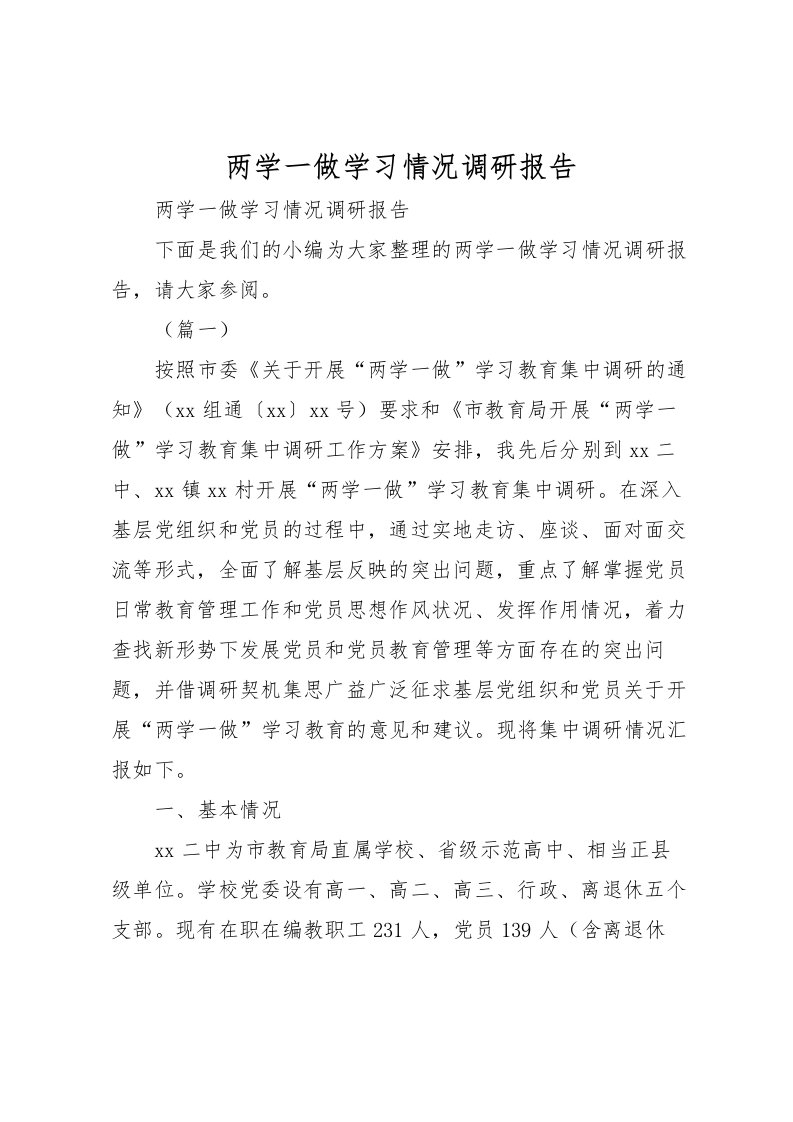 2022两学一做学习情况调研报告