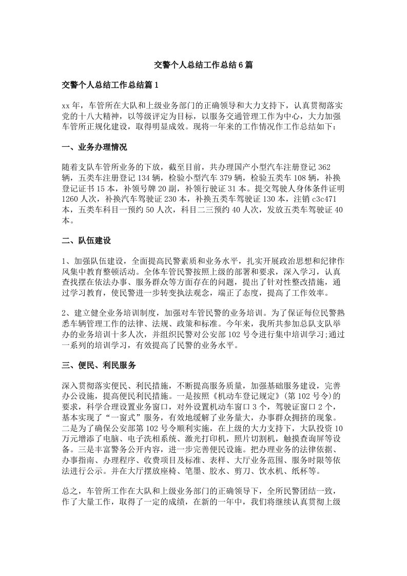 交警个人总结工作总结6篇