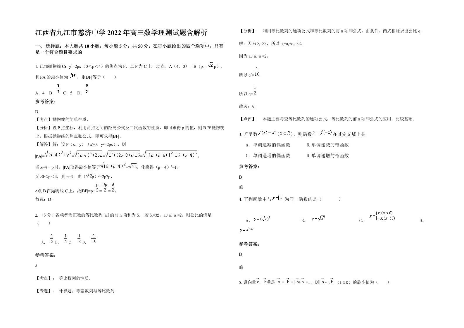 江西省九江市慈济中学2022年高三数学理测试题含解析