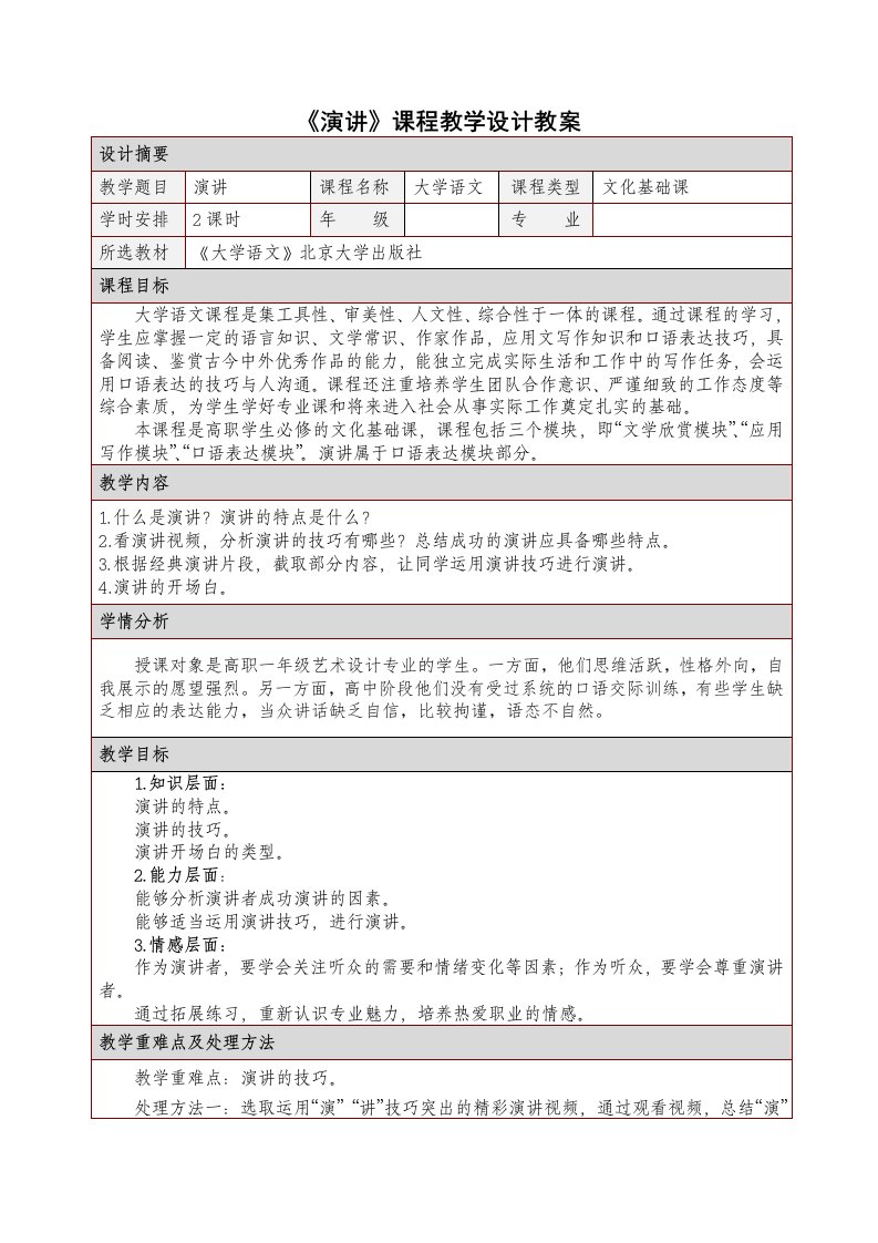 演讲课程教学设计教案