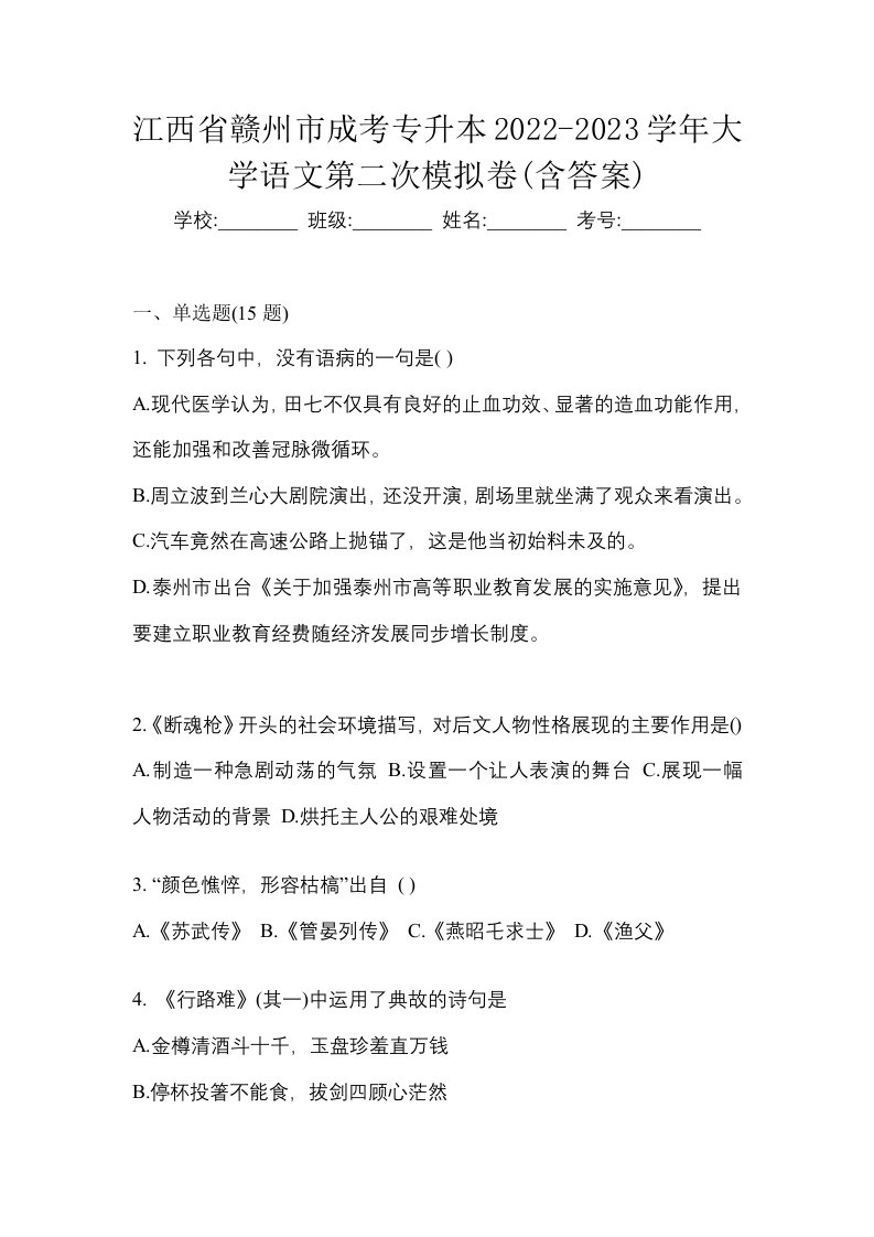 江西省赣州市成考专升本2022-2023学年大学语文第二次模拟卷含答案