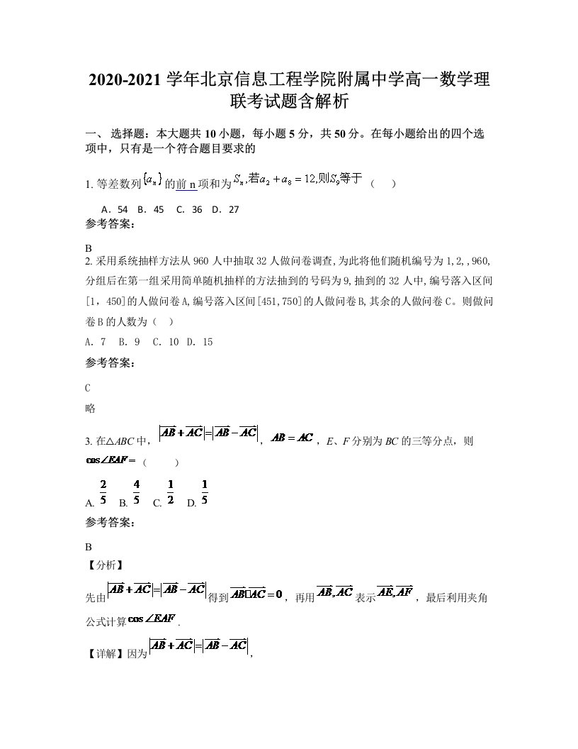 2020-2021学年北京信息工程学院附属中学高一数学理联考试题含解析