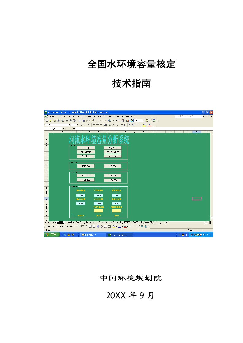 环境管理-全国水环境容量核定技术指南