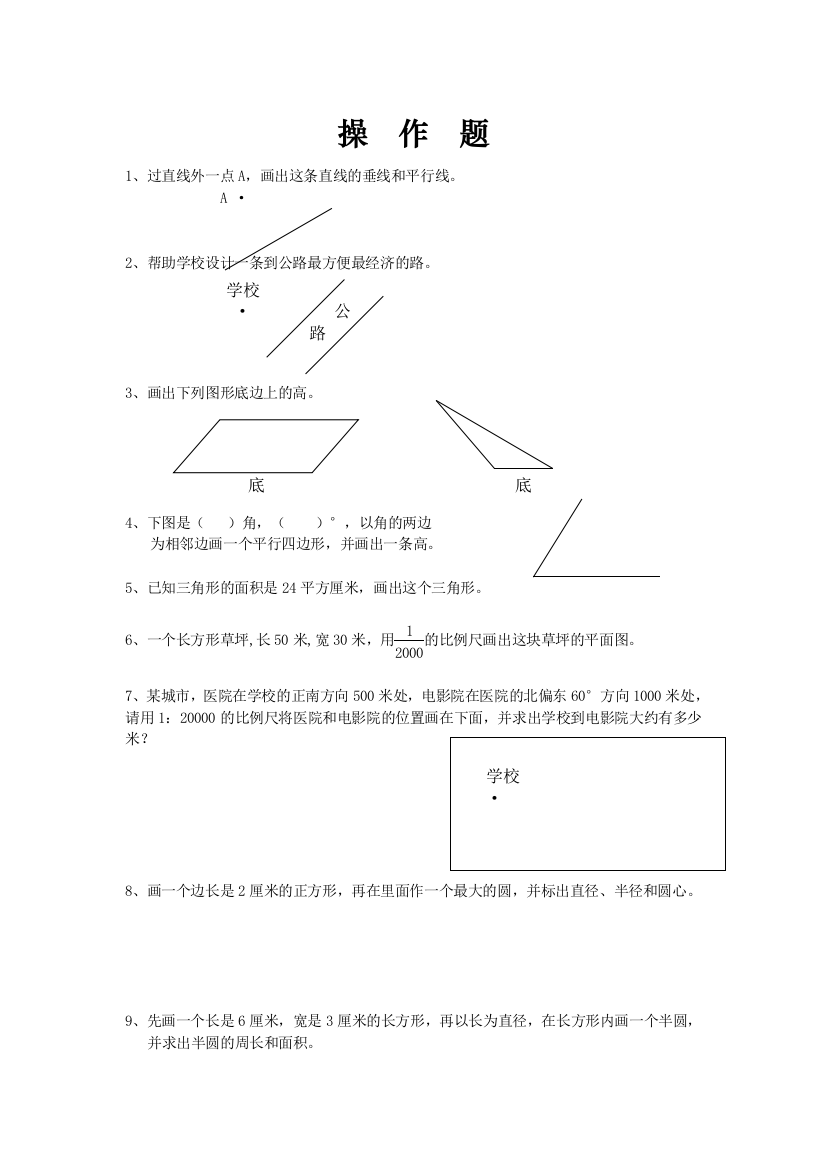 【小学中学教育精选】小学六年级数学总复习题库(操作题)