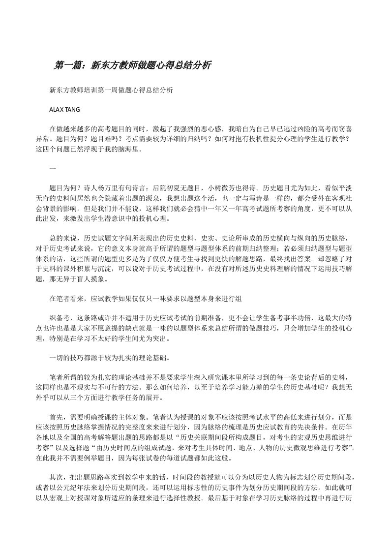 新东方教师做题心得总结分析[修改版]