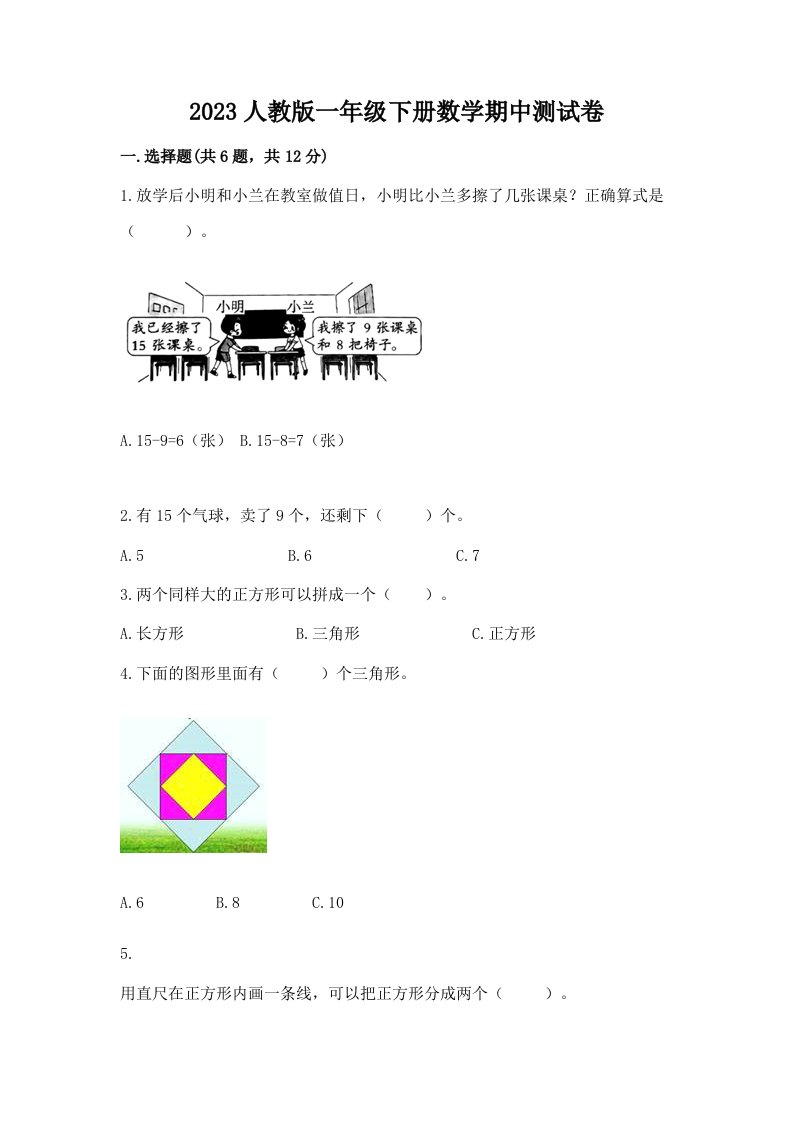 2023人教版一年级下册数学期中测试卷及完整答案（考点梳理）