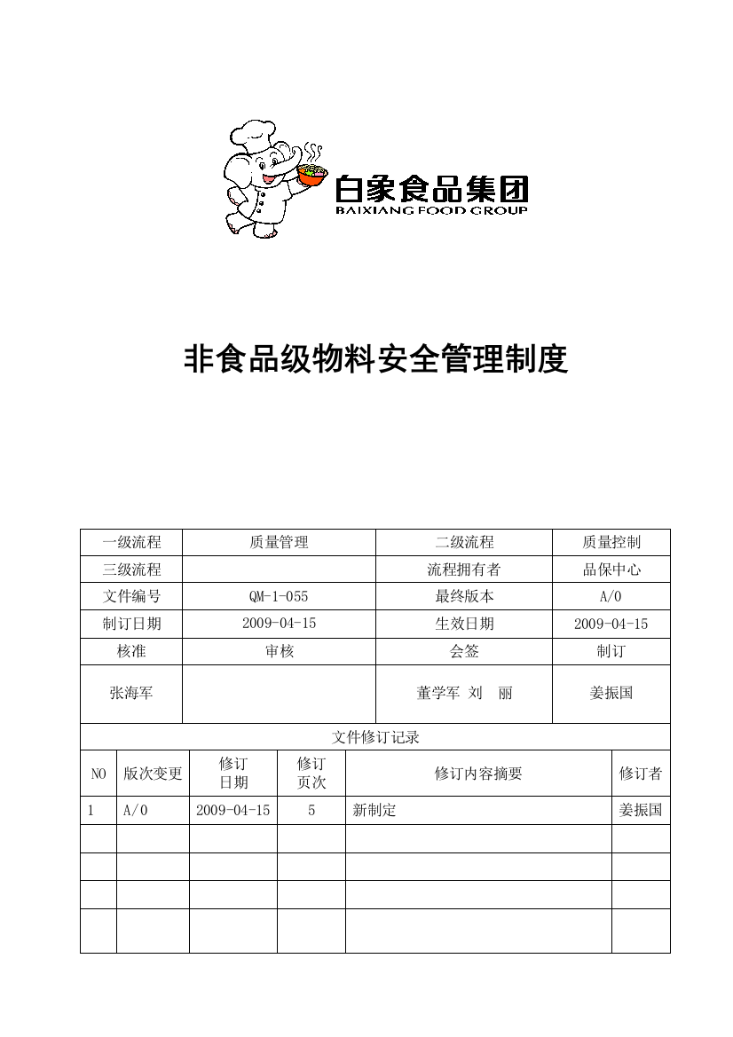 非食品级物料安全管理制度A0