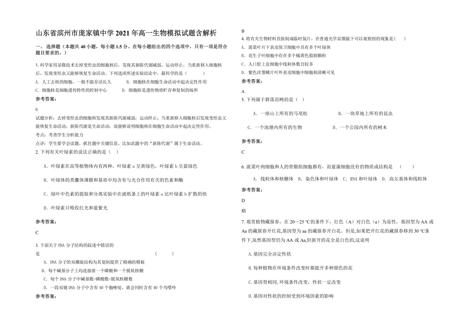 山东省滨州市庞家镇中学2021年高一生物模拟试题含解析