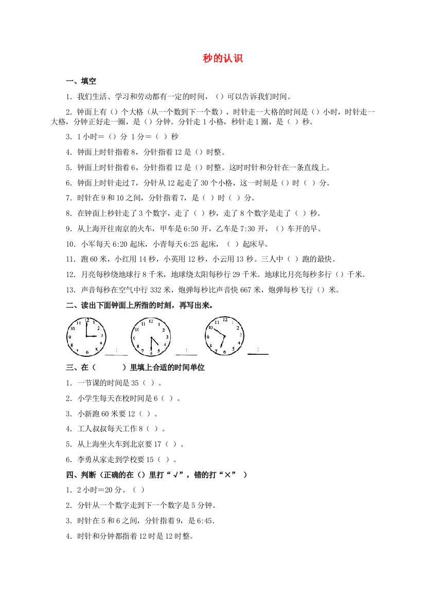 三年级数学上册51秒的认识练习题新人教版