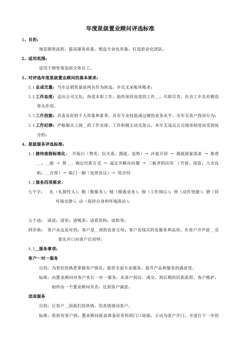 房地产公司置业顾问星级服务标准