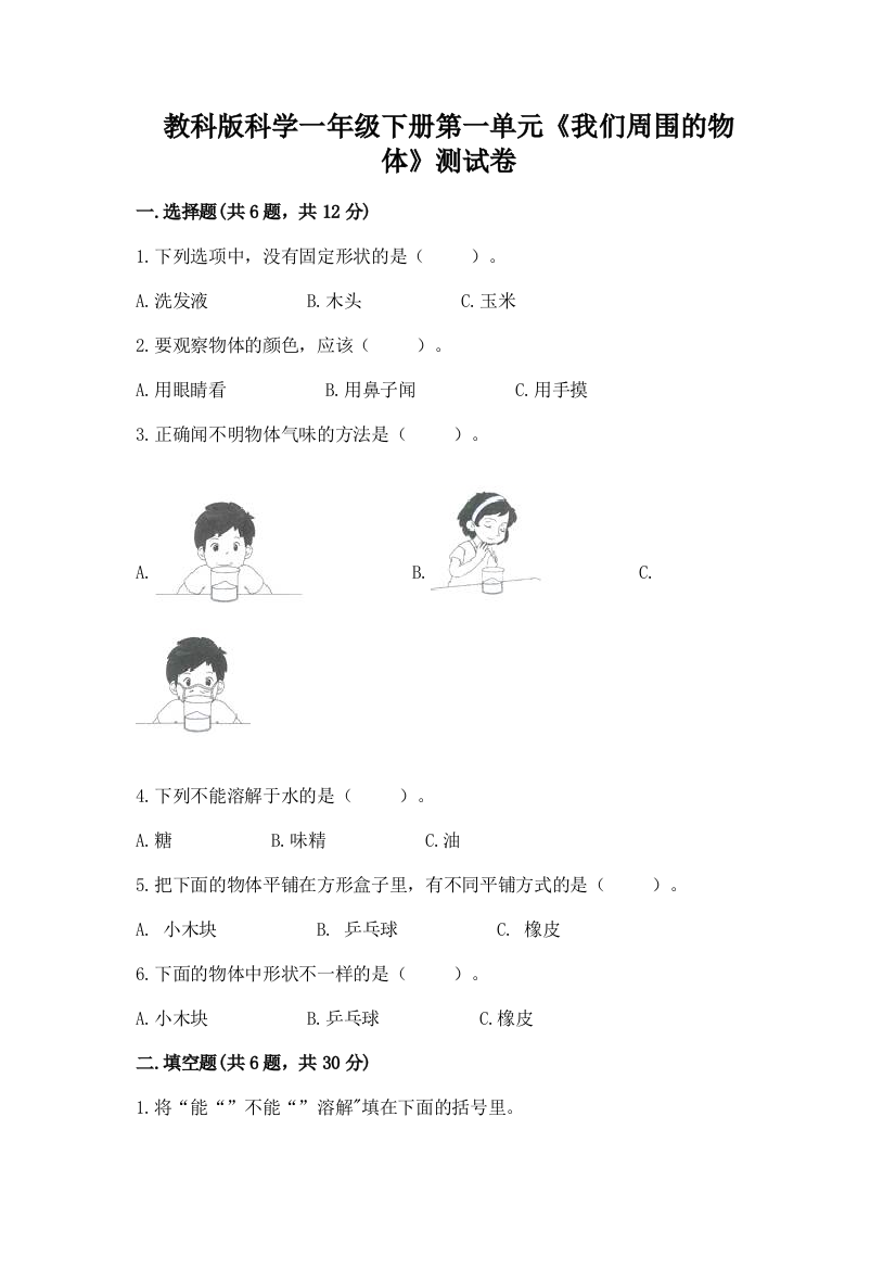 教科版科学一年级下册第一单元《我们周围的物体》测试卷及完整答案【必刷】