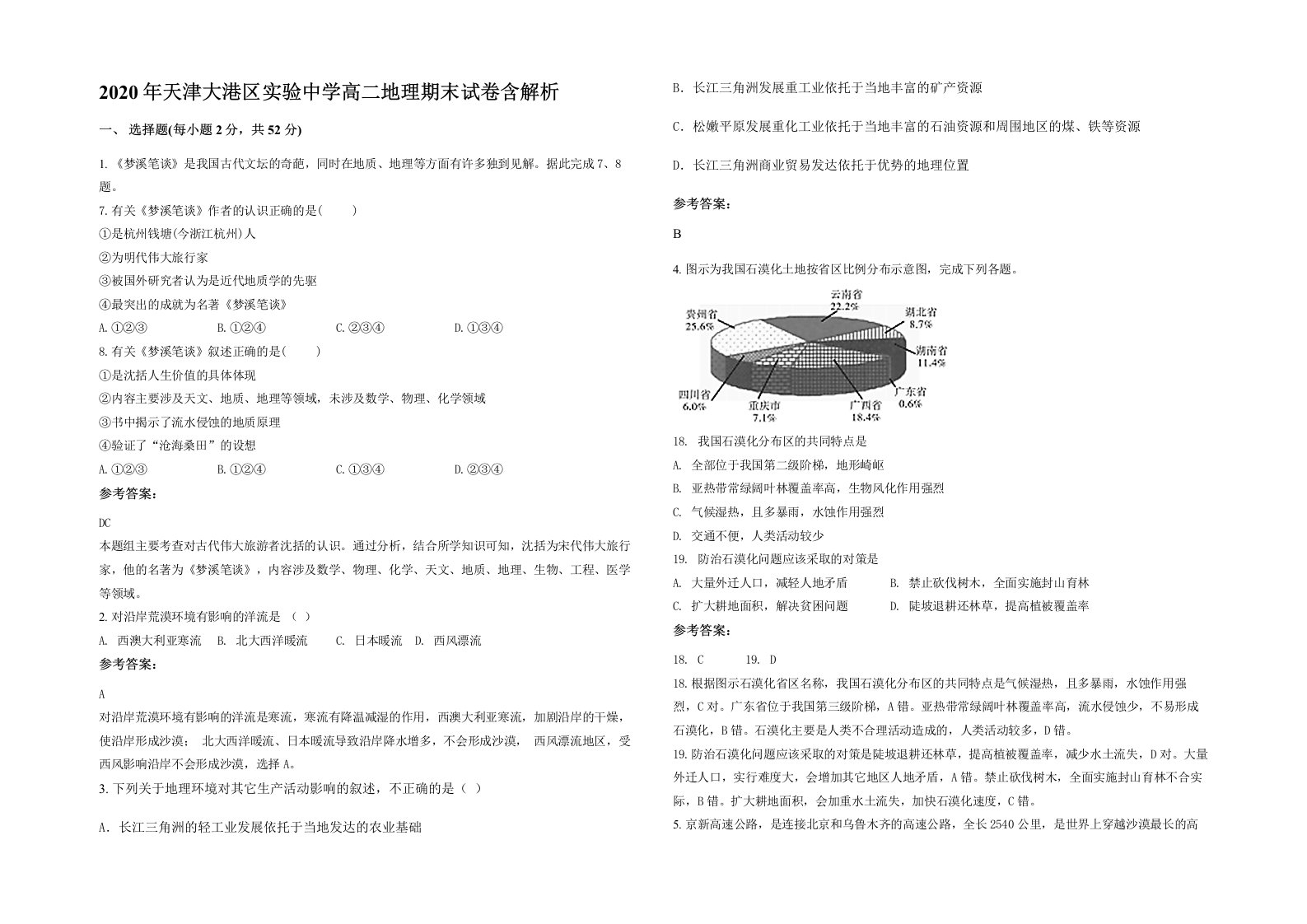 2020年天津大港区实验中学高二地理期末试卷含解析