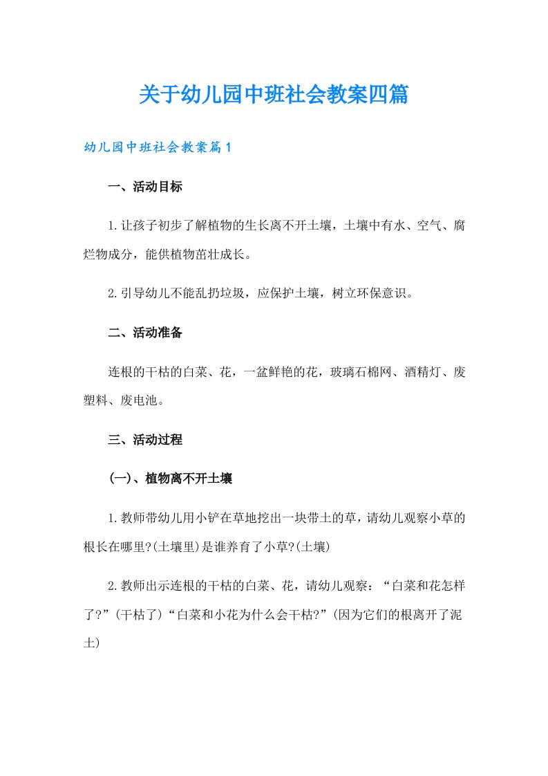 关于幼儿园中班社会教案四篇