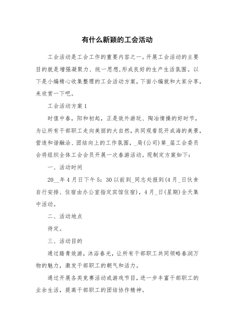 办公文秘_有什么新颖的工会活动