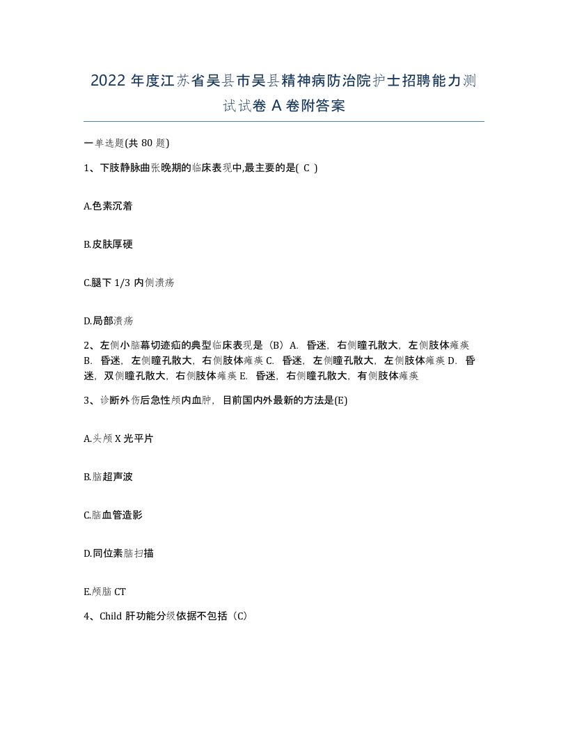 2022年度江苏省吴县市吴县精神病防治院护士招聘能力测试试卷A卷附答案