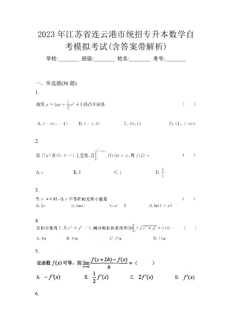 2023年江苏省连云港市统招专升本数学自考模拟考试含答案带解析