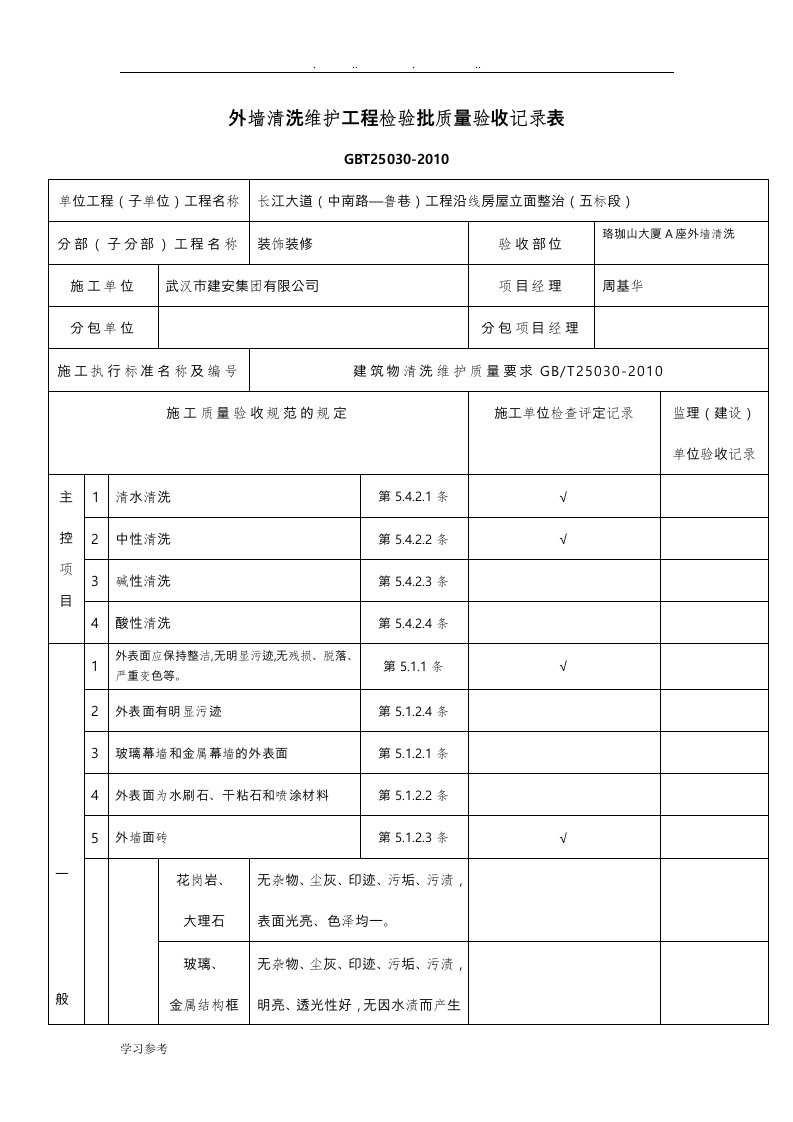 外墙清洗维护工程检验批质量验收记录样表