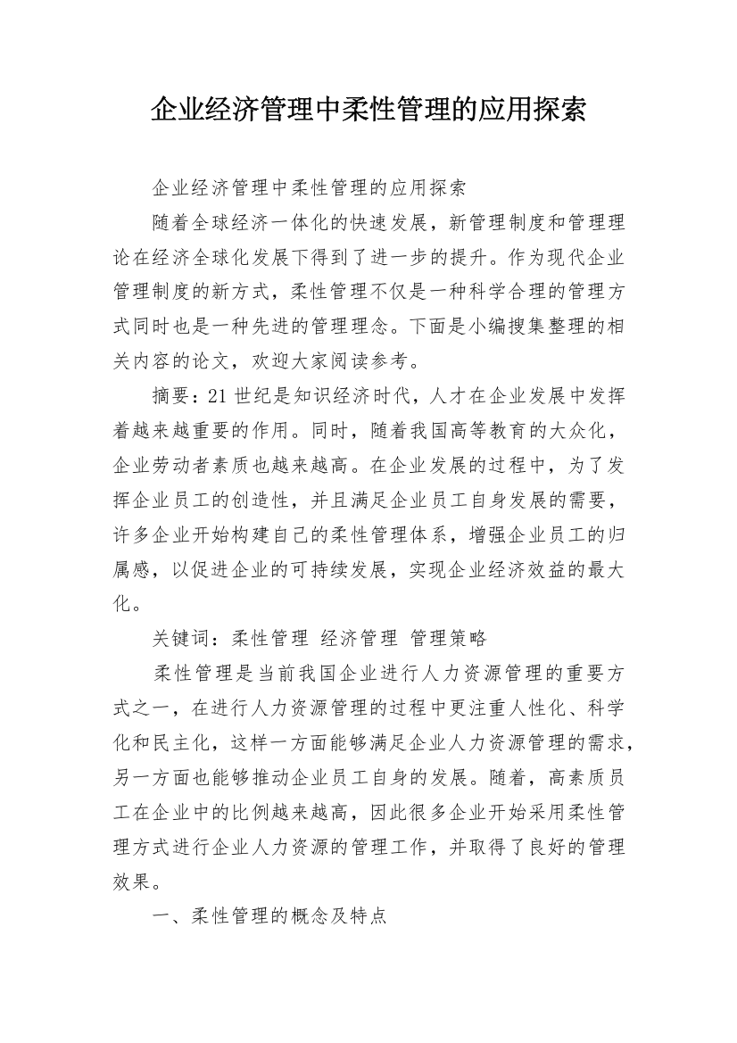 企业经济管理中柔性管理的应用探索