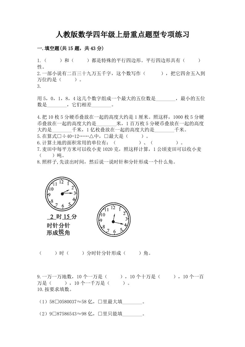 人教版数学四年级上册重点题型专项练习（真题汇编）