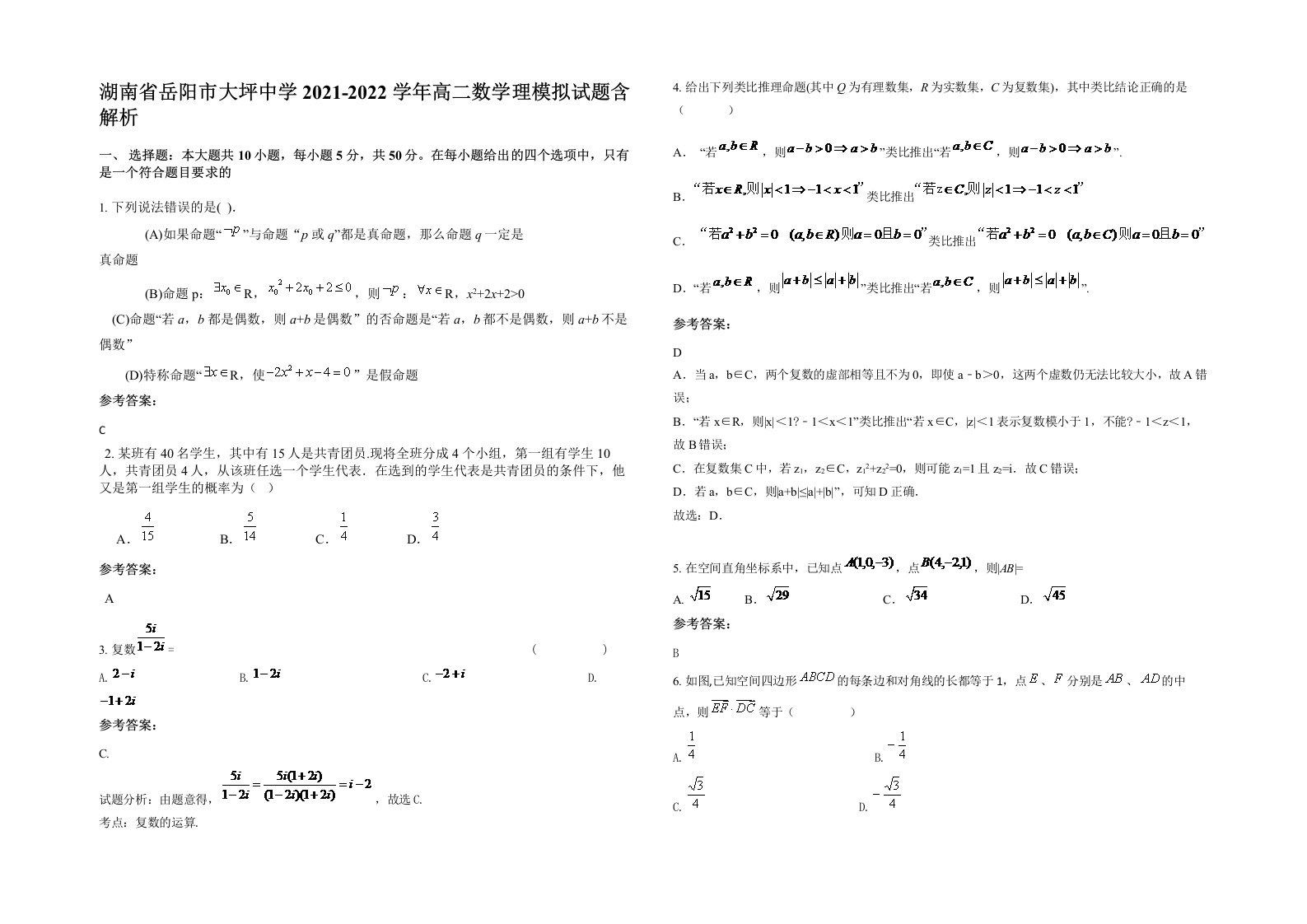 湖南省岳阳市大坪中学2021-2022学年高二数学理模拟试题含解析