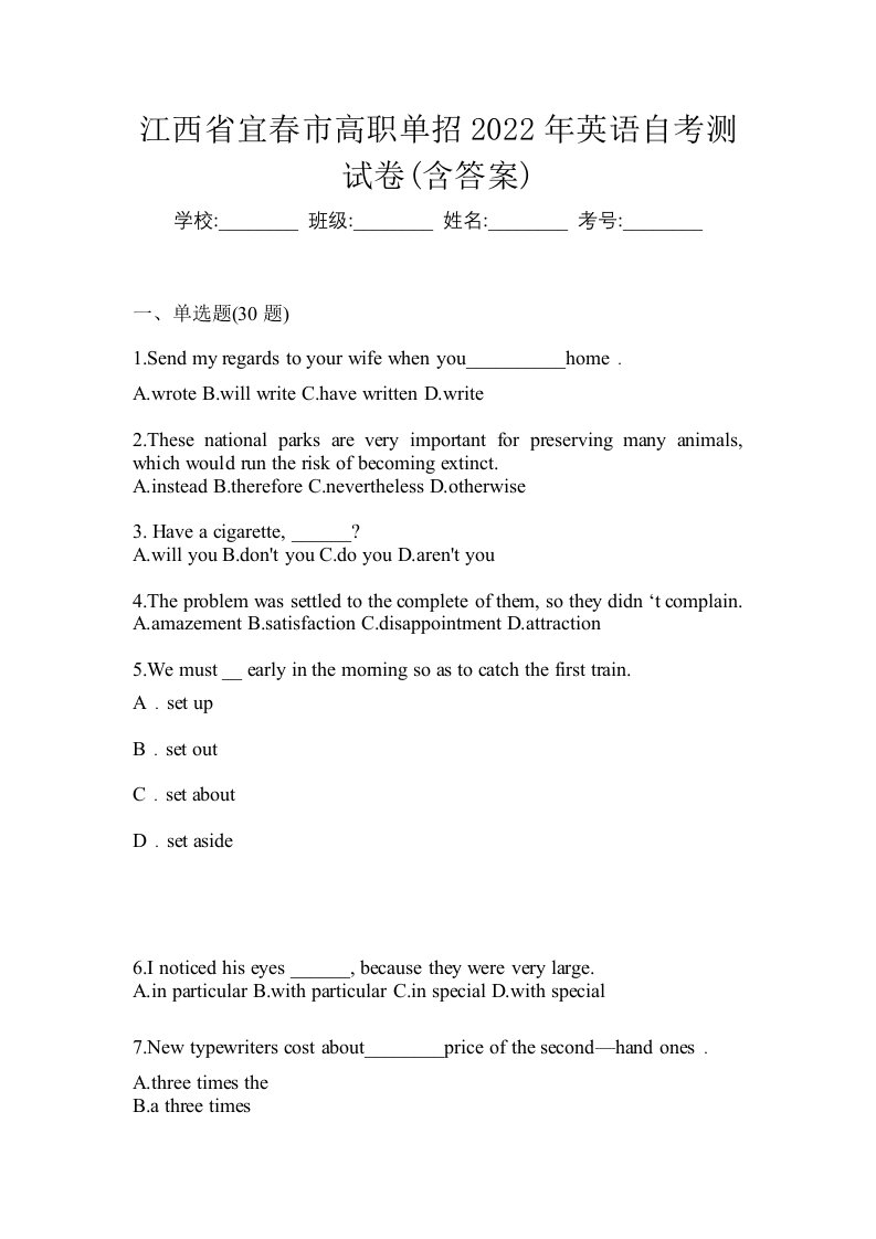 江西省宜春市高职单招2022年英语自考测试卷含答案