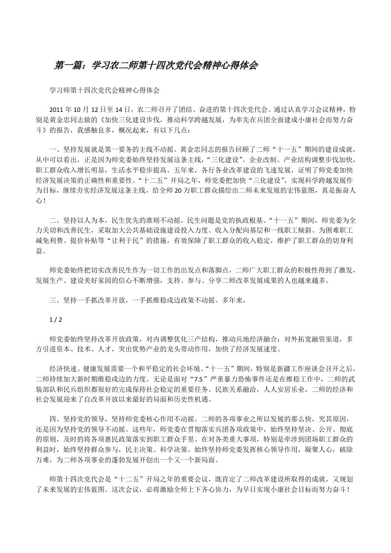 学习农二师第十四次党代会精神心得体会[修改版]