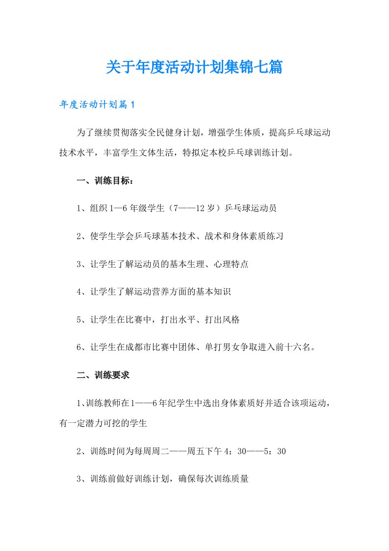 关于年度活动计划集锦七篇