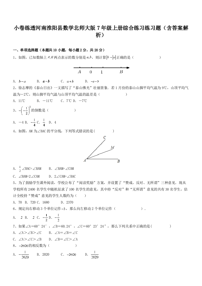 小卷练透河南淮阳县数学北师大版7年级上册综合练习